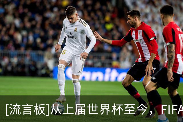 [流言板]从上届世界杯至今，FIFA向全球俱乐部发放近10亿美元的奖金